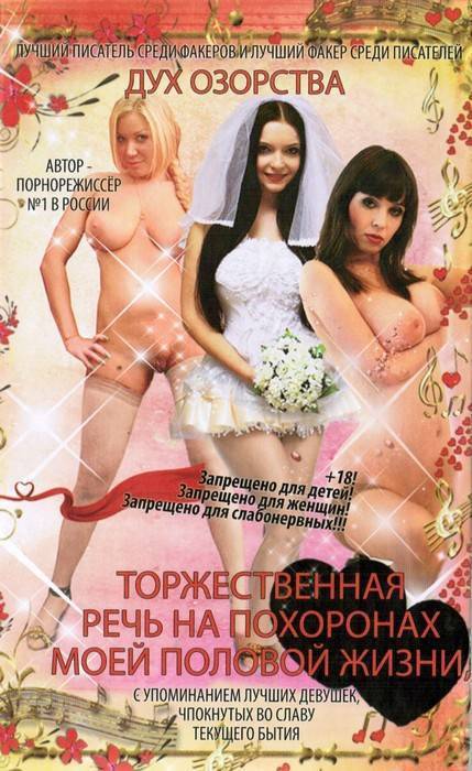 Книга ''Торжественная речь на похоронах моей половой жизни'' (обложка для секс-шопов)