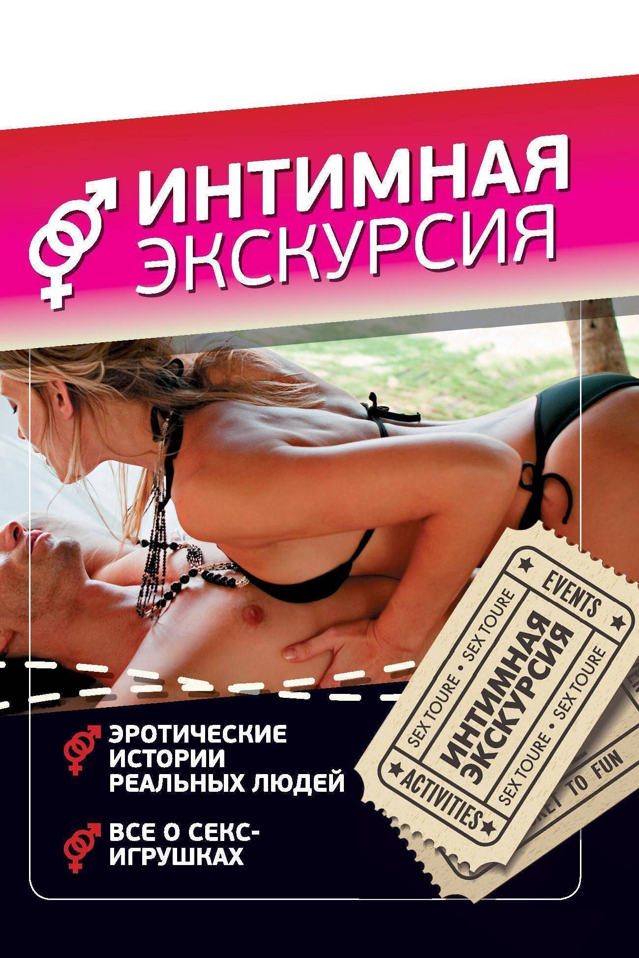 Интимная экскурсия новое издание