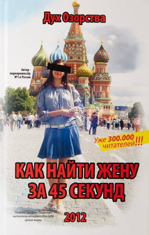 Книга '' Как найти жену за 45 секунд''