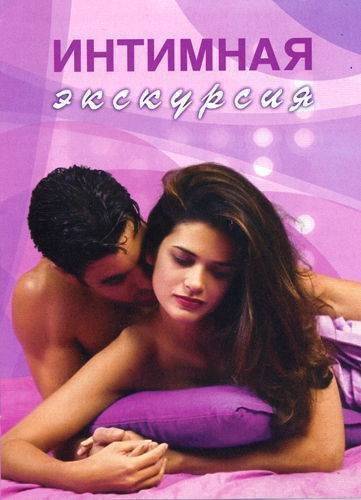 Интимная экскурсия