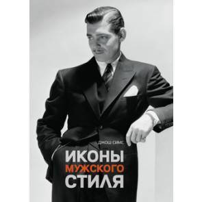 Книга "Иконы мужского стиля", 192 стр