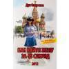 Книга '' Как найти жену за 45 секунд''